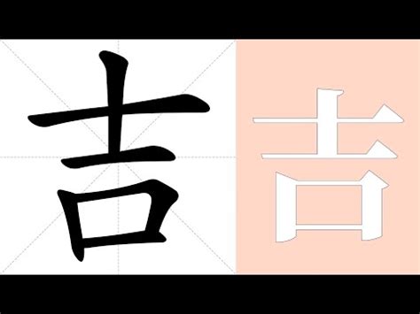 吉 意思|吉字的意思